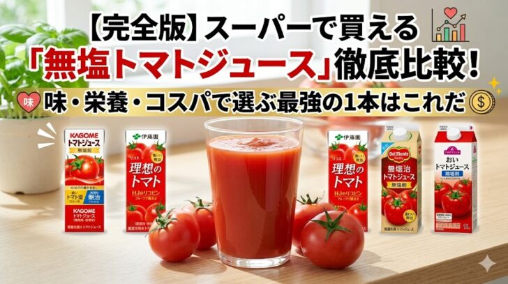 【完全版】スーパーで買える「無塩トマトジュース」徹底比較！味・栄養・コスパで選ぶ最強の1本はこれだ