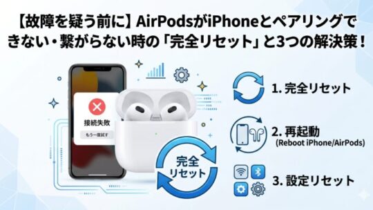 【故障を疑う前に】AirPodsがiPhoneとペアリングできない・繋がらない時の「完全リセット」と3つの解決策