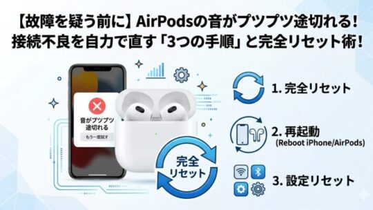 【故障を疑う前に】AirPodsの音がプツプツ途切れる！接続不良を自力で直す「3つの手順」と完全リセット術！