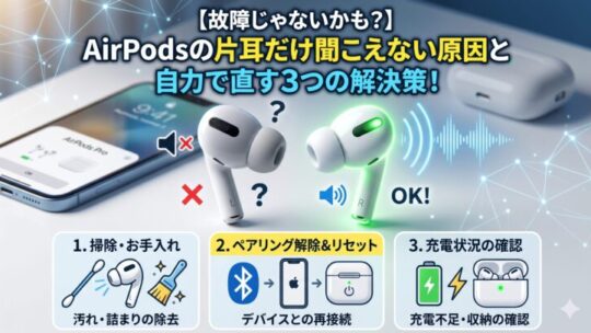 【故障じゃないかも？】AirPodsの片耳だけ聞こえない原因と自力で直す3つの解決策