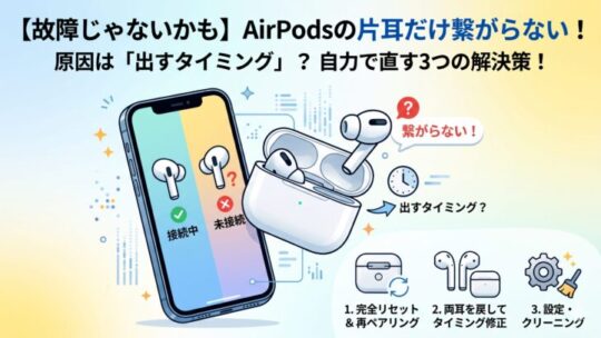 【故障じゃないかも】AirPodsの片耳だけ繋がらない！原因は「出すタイミング」？自力で直す3つの解決策