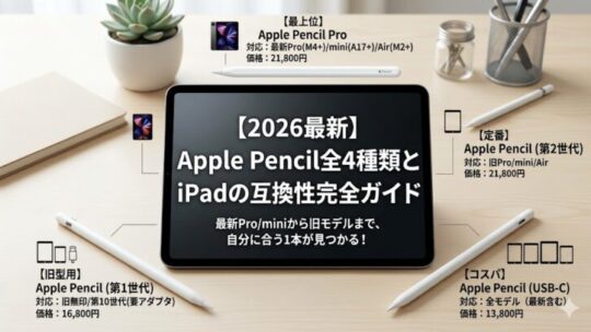 【2026年最新】どれを買うべき？Apple Pencil全4種類とiPadの互換性完全ガイド・価格比較も！