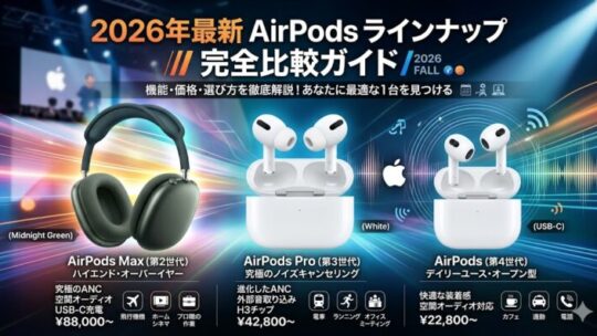 2026年最新Appleオーディオ製品群の包括的分析：AirPods 4、AirPods Pro 3、AirPods Max 2の比較と用途別選定ガイド